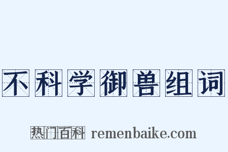 不科学御兽组词是什么意思的图片